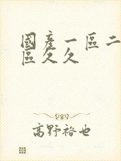 国产一区二区三区久久