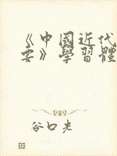 《中国近代史纲要》学习体会