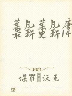 叶凡叶凡唐若雪最新更新1495章