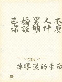 已婚男人不敢看你说明什么封面