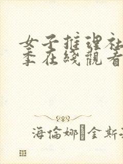 女子推理社第二季在线观看免费