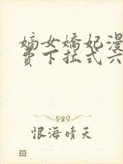 嫡女娇妃漫画免费下拉式六漫画