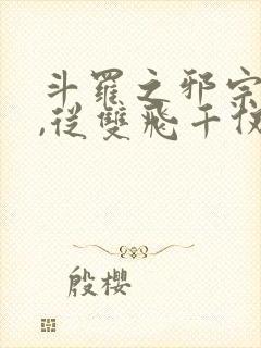 斗罗之邪宗肆虐,从双飞千仞雪与朱竹清开始