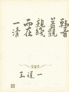 一面亲着韩剧高清在线观看免费