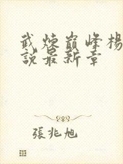 武炼巅峰杨开小说最新章