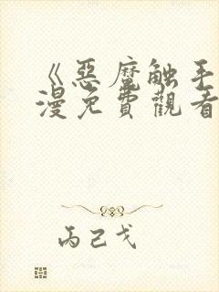 《恶魔触手》动漫免费观看全