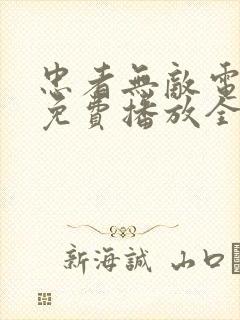 忠者无敌电视剧免费播放全集高清在线观看