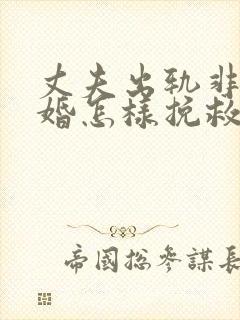 丈夫出轨非要离婚怎样挽救