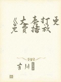 《大奉打更人》免费播放封面