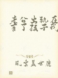 老公出轨在外面有了孩子我该怎么办封面