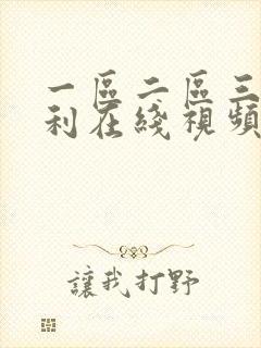 一区二区三区福利在线视频