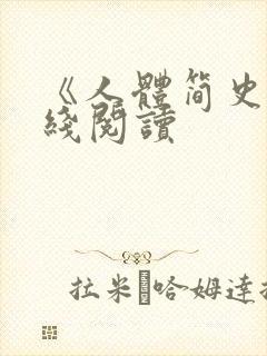 《人体简史》在线阅读