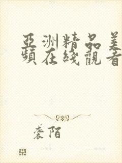 亚洲精品美女视频在线观看封面