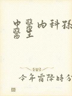 中医内科孙伟娟医生