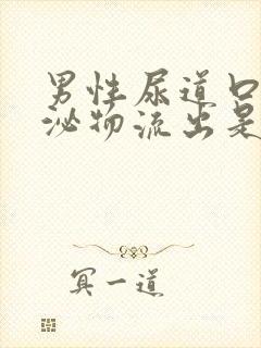 男性尿道口有分泌物流出是怎么回事