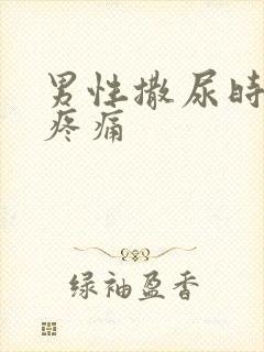 男性撒尿时尿道疼痛