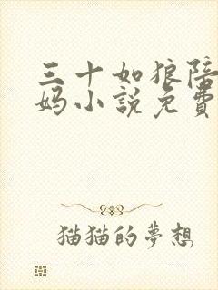 三十如狼陪读妈妈小说免费阅读