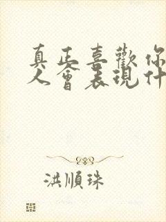 真正喜欢你的男人会表现什么