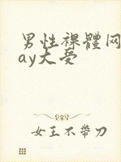 男性裸体网站gay大受封面