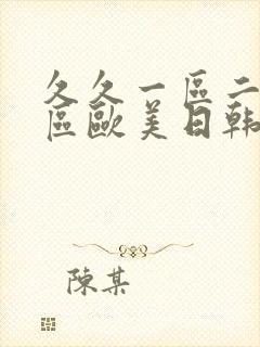 久久一区二区三区欧美日韩国产裸体封面