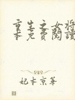 重生之女将星完本免费阅读