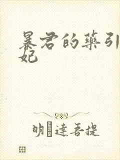 暴君的药引是宠妃