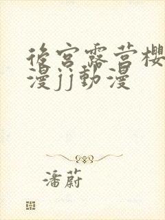 后宫露营樱花动漫jj动漫