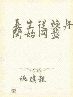 长生从炼丹宗师开始网盘