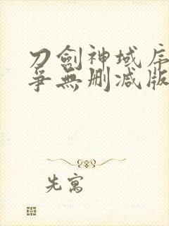 刀剑神域序列之争无删减版