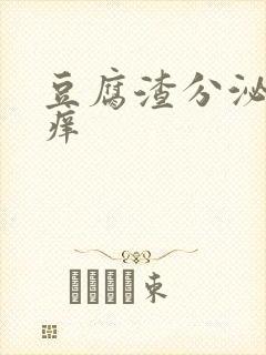 豆腐渣分泌物瘙痒