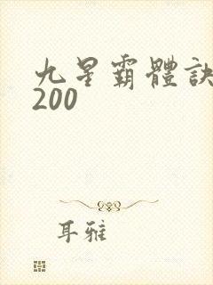 九星霸体诀 5200