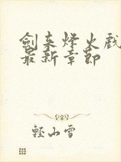 剑来烽火戏诸侯最新章节