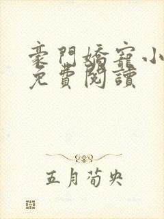 豪门娇宠小甜妻免费阅读封面