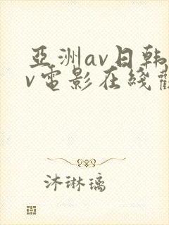 亚洲av日韩av电影在线观看