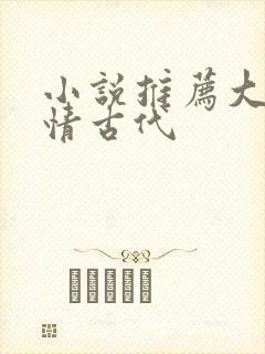 小说推荐大全言情古代