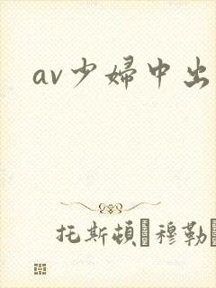 av少妇中出