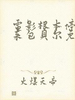 电影根本停不下来包贝尔免费观看