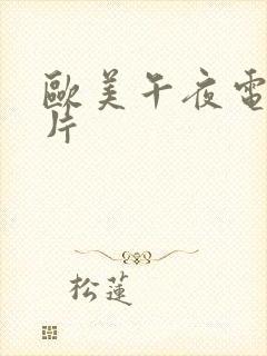 欧美午夜电影大片