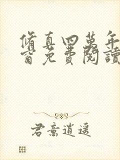 修真四万年无弹窗免费阅读