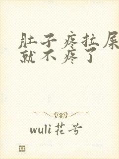 肚子疼拉屎拉完就不疼了