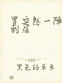 胃突然一阵一阵刺痛