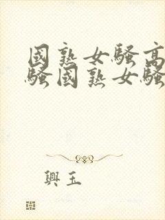 国熟女骚高熟女骚国熟女骚