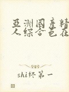 亚洲国产精品成人综合色在线