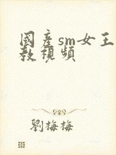 国产sm女王调教视频封面