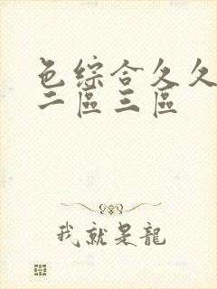 色综合久久一区二区三区封面