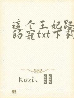 这个王妃路子野的宠txt下载
