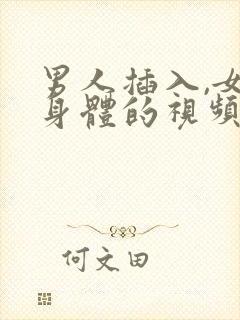 男人插入,女人身体的视频