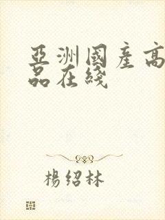 亚洲国产高清精品在线