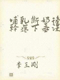 哺乳断奶后胸部干瘪下垂没弹性还能恢复吗