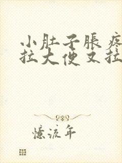 小肚子胀疼,想拉大便又拉不出来是什么原因封面